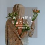 妻の好きなもの、覚えていますか？『関心を持つ』だけで変わる夫婦の距離感