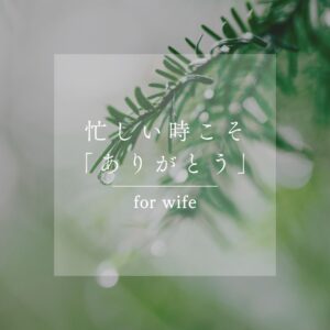 忙しいビジネスマンが「自然な愛妻家」になる簡単な方法