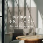 「もっと手伝って」と奥さんに言われた時、どうしてる？