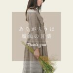 ありがとうを言うタイミング集