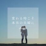 妻が変わったと思ったら、こうする。【夫婦円満の秘訣】