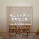 結婚記念日に奥さんがしてほしいこと。絶対喜ぶポイント３つ