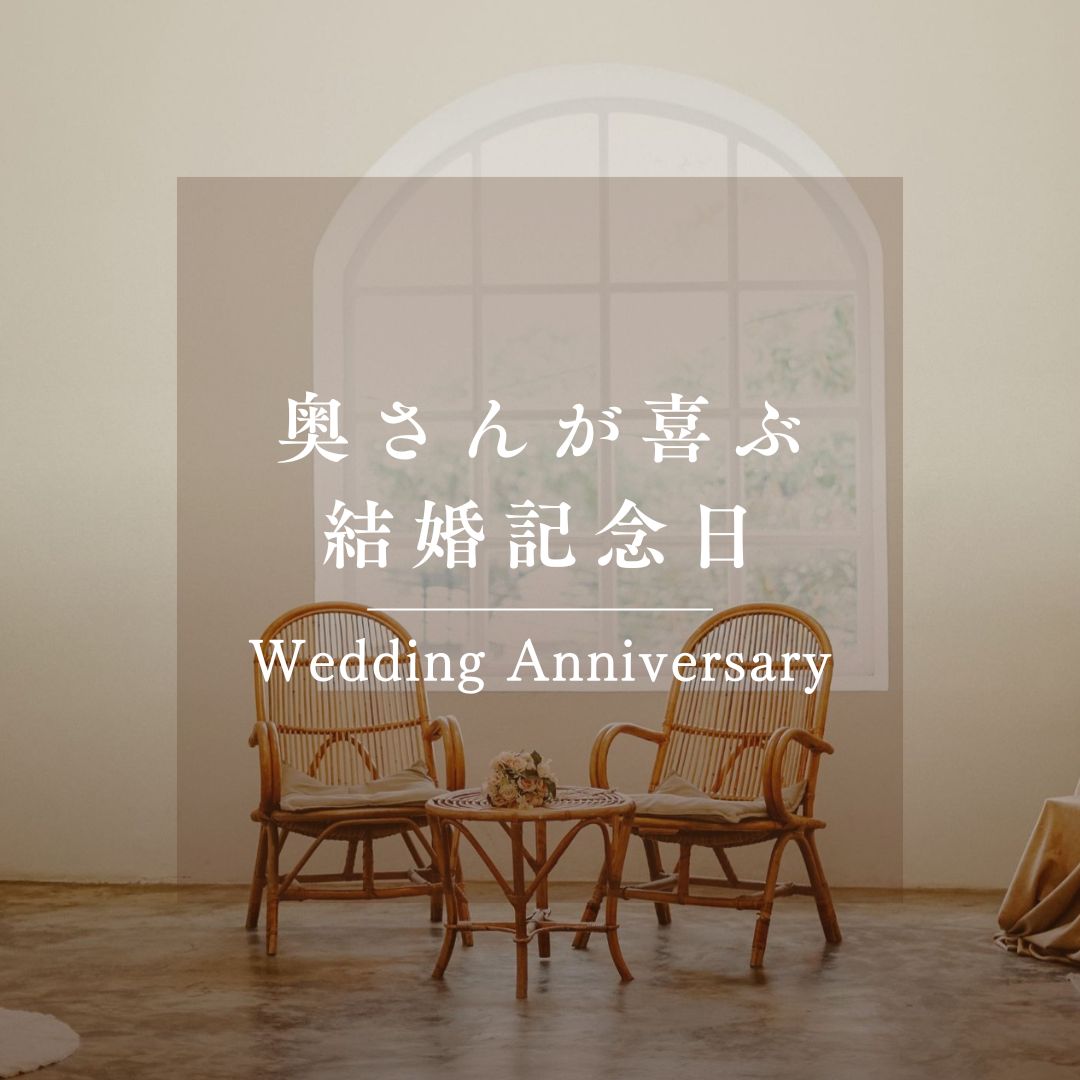 結婚記念日に奥さんがしてほしいこと。絶対喜ぶポイント3つ